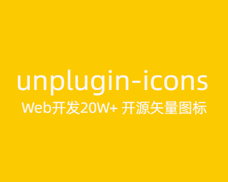 unplugin-icons:Web 开发 20W+ 开源矢量图标 unplugin-icons:Web 开发 20W+ 开源矢量图标