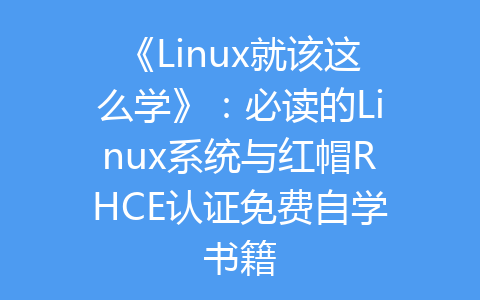 《Linux就该这么学》:必读的Linux系统与红帽RHCE认证免费自学书籍-齐朵屋